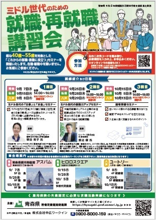 ミドル世代のための就職・再就職講習会