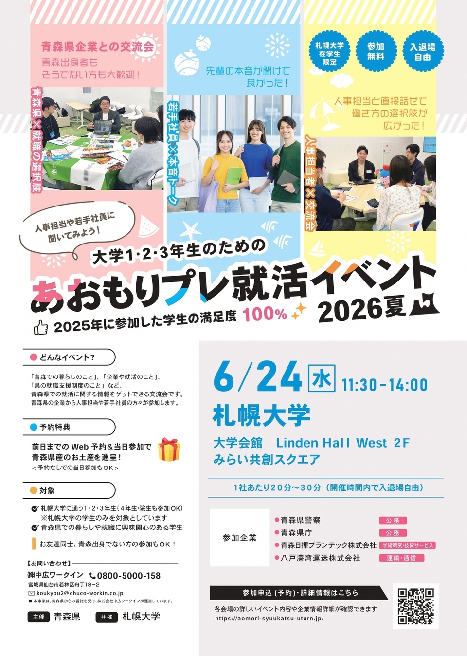 あおもりプレ就活イベント・2026夏（札幌）