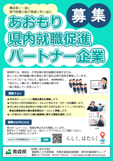 あおもり県内就職促進パートナー企業募集チラシ