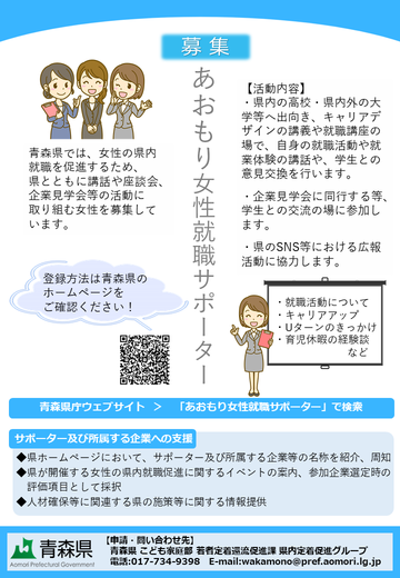 あおもり女性就職サポーター募集チラシ