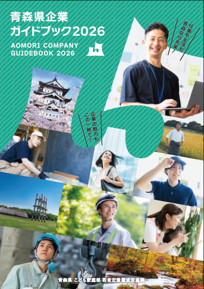 青森県企業ガイドブック2026