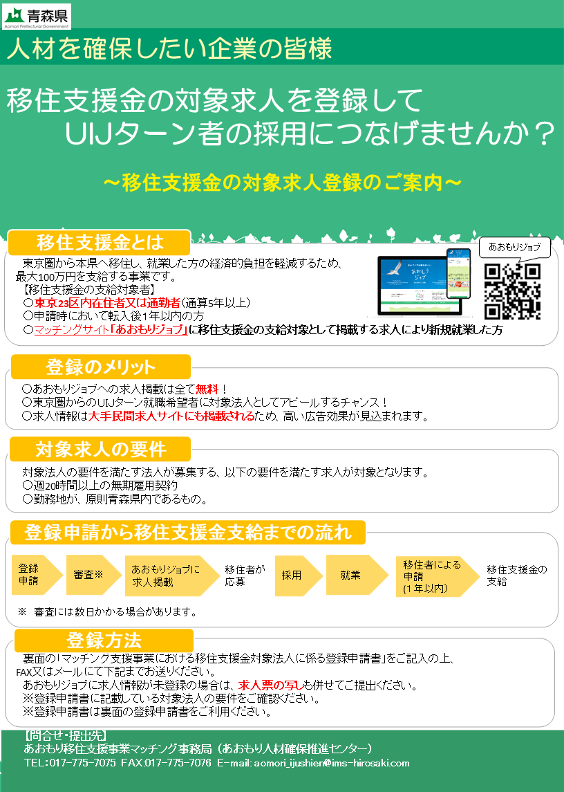 移住支援金の対象求人を登録しませんか