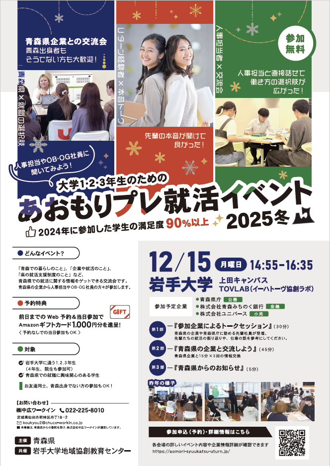 あおもりプレ就活イベント2025冬in盛岡