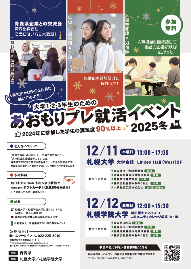 あおもりプレ就活イベント2025冬in札幌