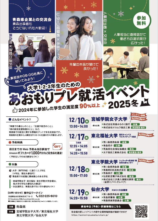 あおもりプレ就活イベント2025冬in仙台