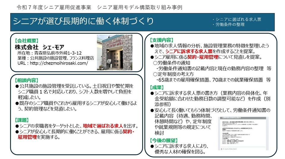 株式会社シェ・モア　取組事例