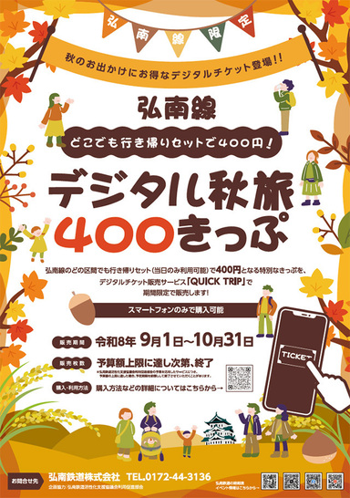 デジタル秋旅きっぷ