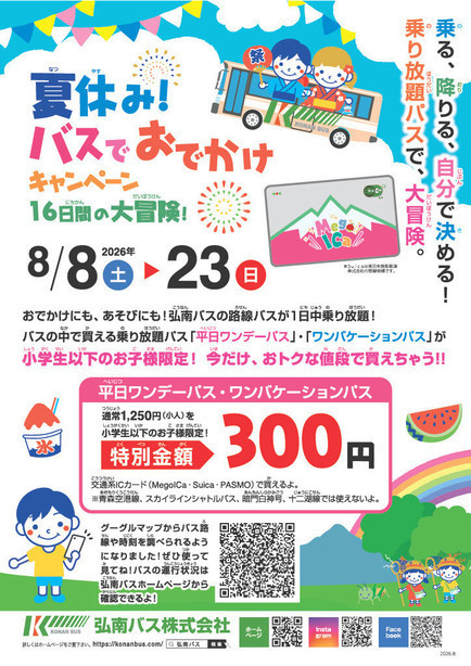 夏休みキャンペーン