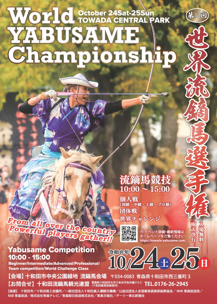 世界流鏑馬選手権