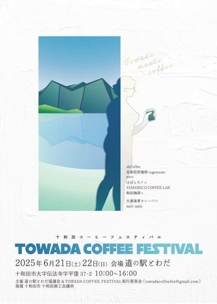 十和田コーヒーフェスティバル　ポスター