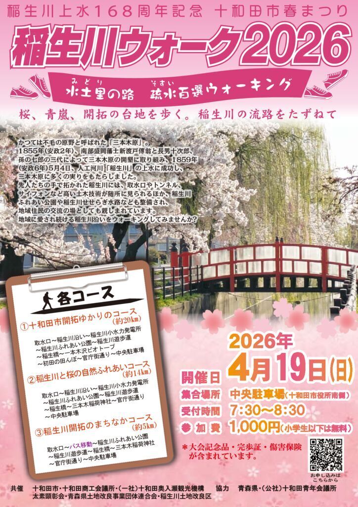 稲生川ウォーク2026