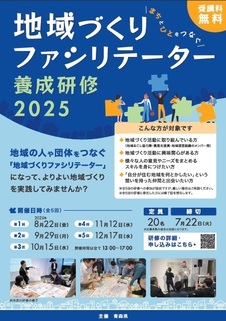 地域づくりファシリテーター養成研修2025