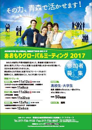 あおもりグローバルミーティング2017チラシ表