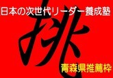 次世代リーダー養成塾