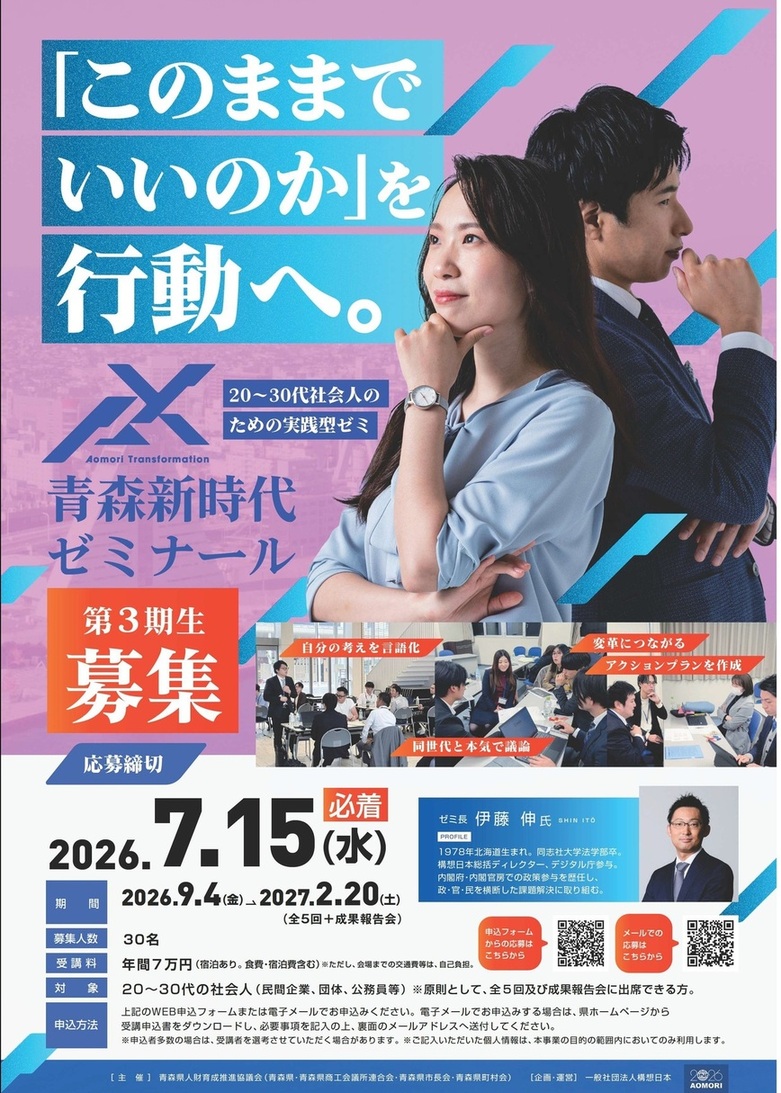 令和8年度'AX'青森新時代ゼミナール - 青森県庁ホームページ