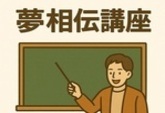 グローバル人財ネットワーク交流会 先輩から後輩への夢相伝講座