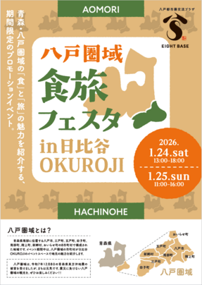 八戸圏域食旅フェスタ表