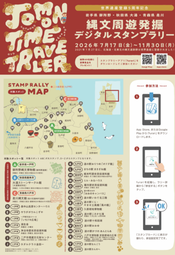 縄文周遊発掘デジタルスタンプラリーチラシ