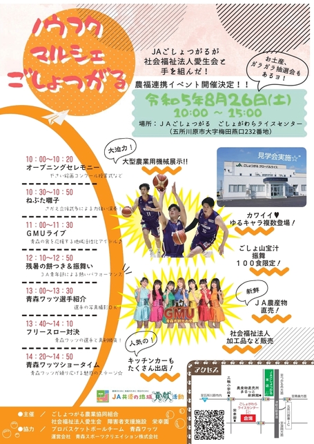ノウフクマルシェごしょつがる