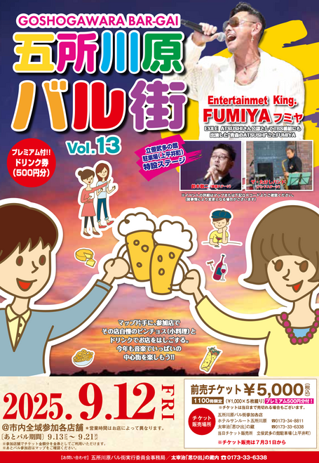 五所川原バル街Vol.13