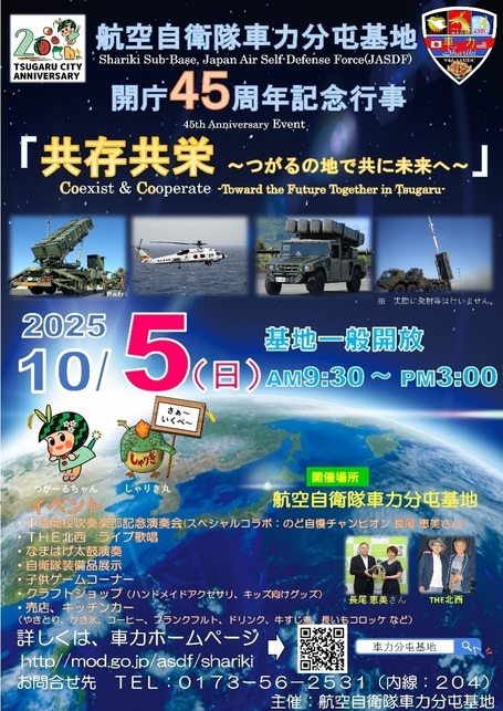 車力分屯基地記念行事