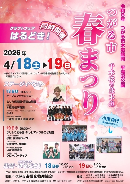 つがる市春まつり