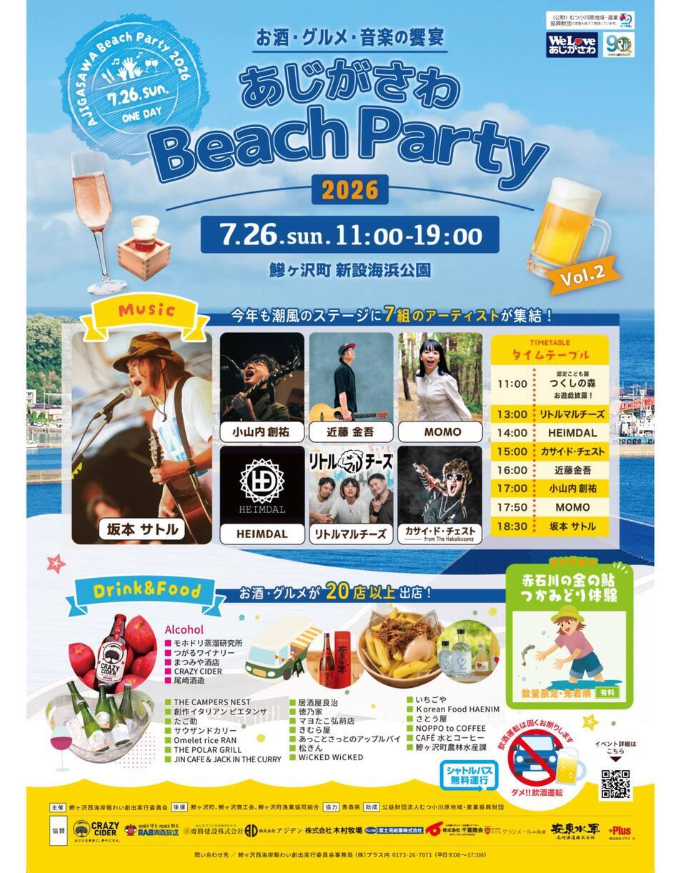 あじがさわBeachParty2026