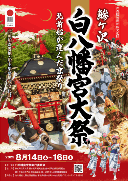 鯵ヶ沢白八幡宮大祭