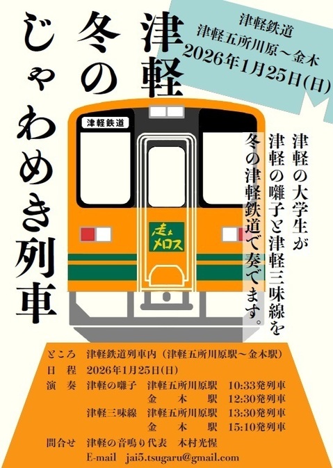 じゃわめき列車