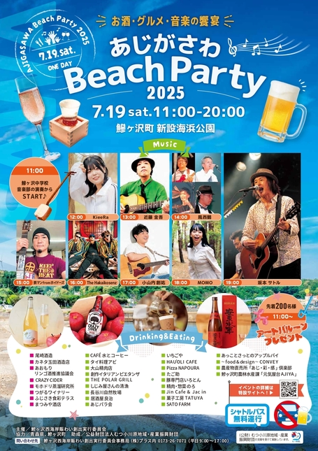 あじがさわBeachParty