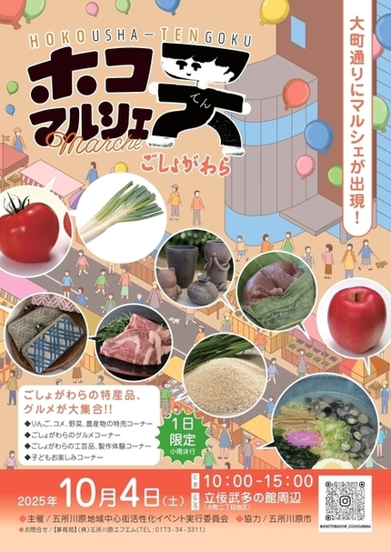 ホコ天マルシェごしょがわら