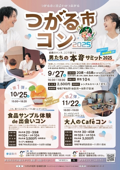 つがる市コン2025