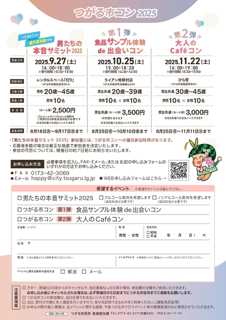 つがる市コン2025