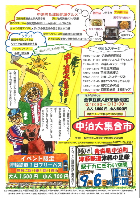 中泊大集合市