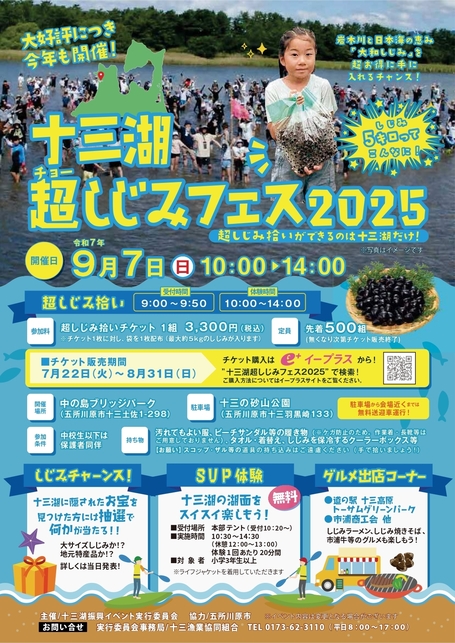 十三湖超しじみフェス2025