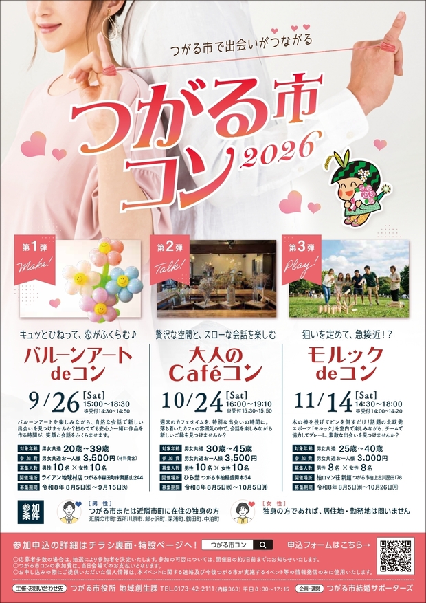 つがる市コン