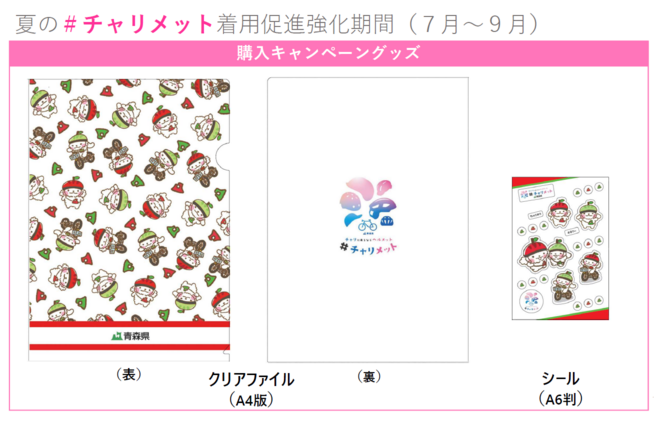購入キャンペーングッズ