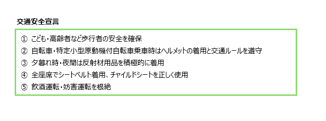 交通安全宣言