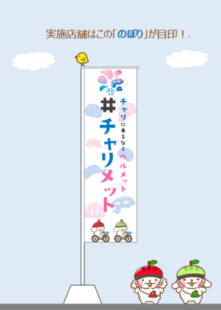 チャリメットのぼり
