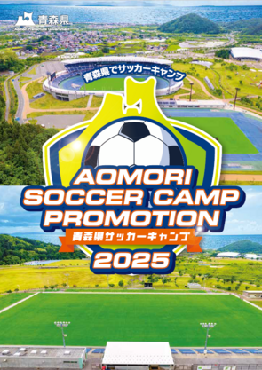 青森県サッカーキャンプ パンフレット(PDF) 青森県サッカーキャンプ パンフレット