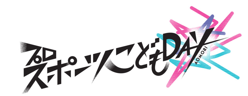 プロスポーツこどもDAY