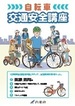 内閣府作成「自転車交通安全講座」