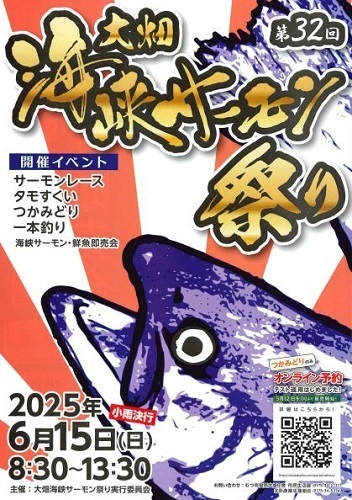 第32回大畑海峡サーモン祭りチラシ画像