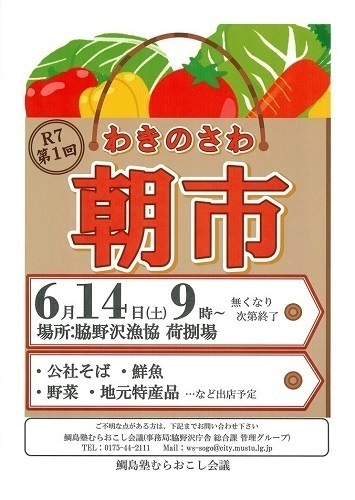 令和7年第1回わきのさわ朝市チラシ画像