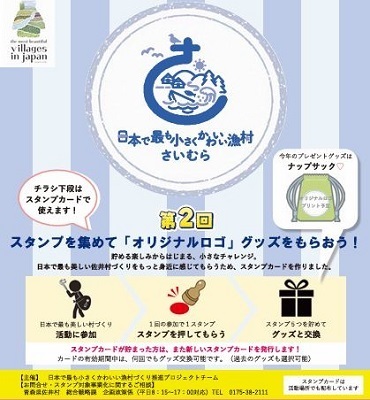 佐井村第2回スタンプを集めて「オリジナルロゴ」グッズをもらおう！チラシ画像