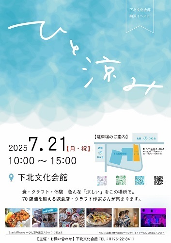 ひと涼みチラシ画像