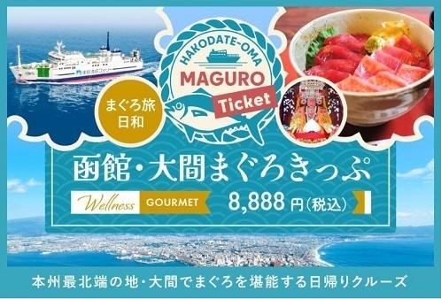 函館・大間まぐろきっぷ画像
