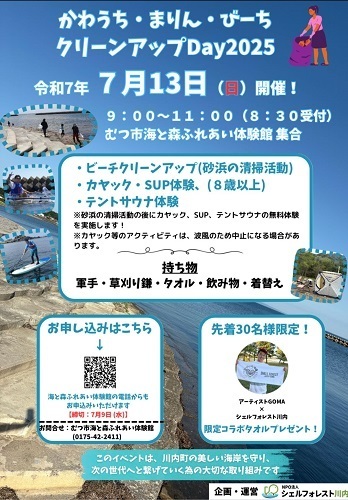 かわうち・まりん・びーち クリーンアップDay2025チラシ画像