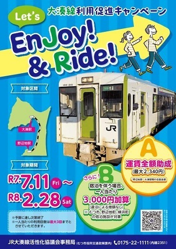 JR大湊線利用促進キャンペーンチラシ画像