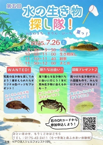第五回水の生き物探し隊！チラシ画像
